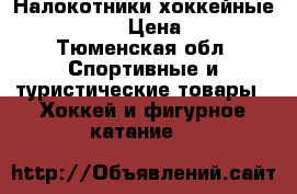 Налокотники хоккейные Bauer X900 › Цена ­ 2 000 - Тюменская обл. Спортивные и туристические товары » Хоккей и фигурное катание   